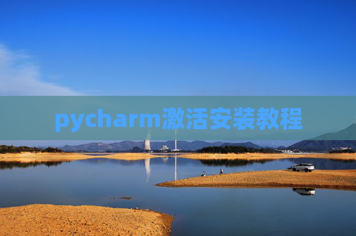 pycharm激活安装教程